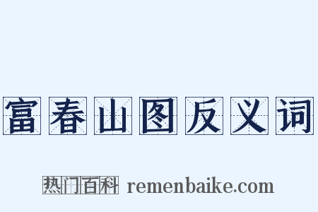 富春山图反义词是什么意思的图片